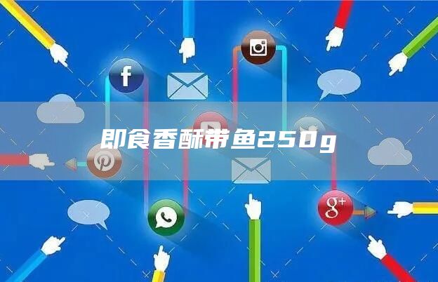 杏花樓上海小卷麻花150g(圖1) 杏花樓上海小卷麻花150g(圖1)