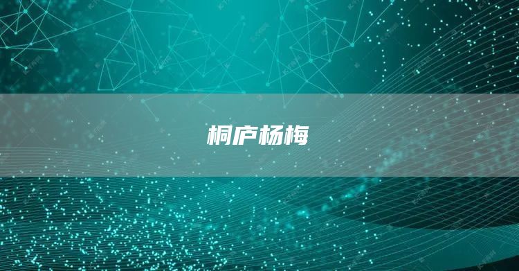 桐廬楊梅(圖1) 桐廬楊梅(圖1)