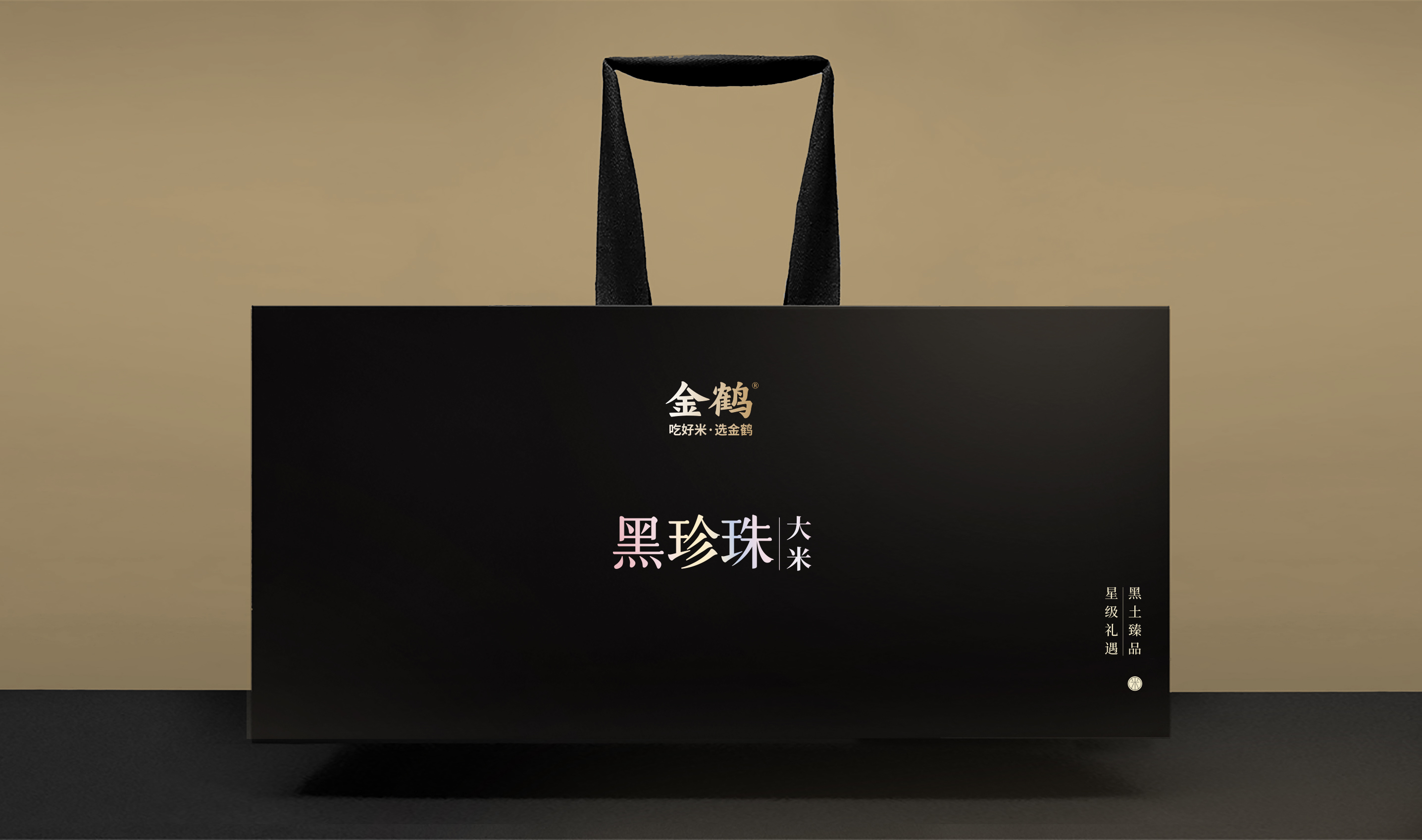 四喜如何通過包裝設計，讓金鶴黑珍珠大米彰顯高端定位(圖13)