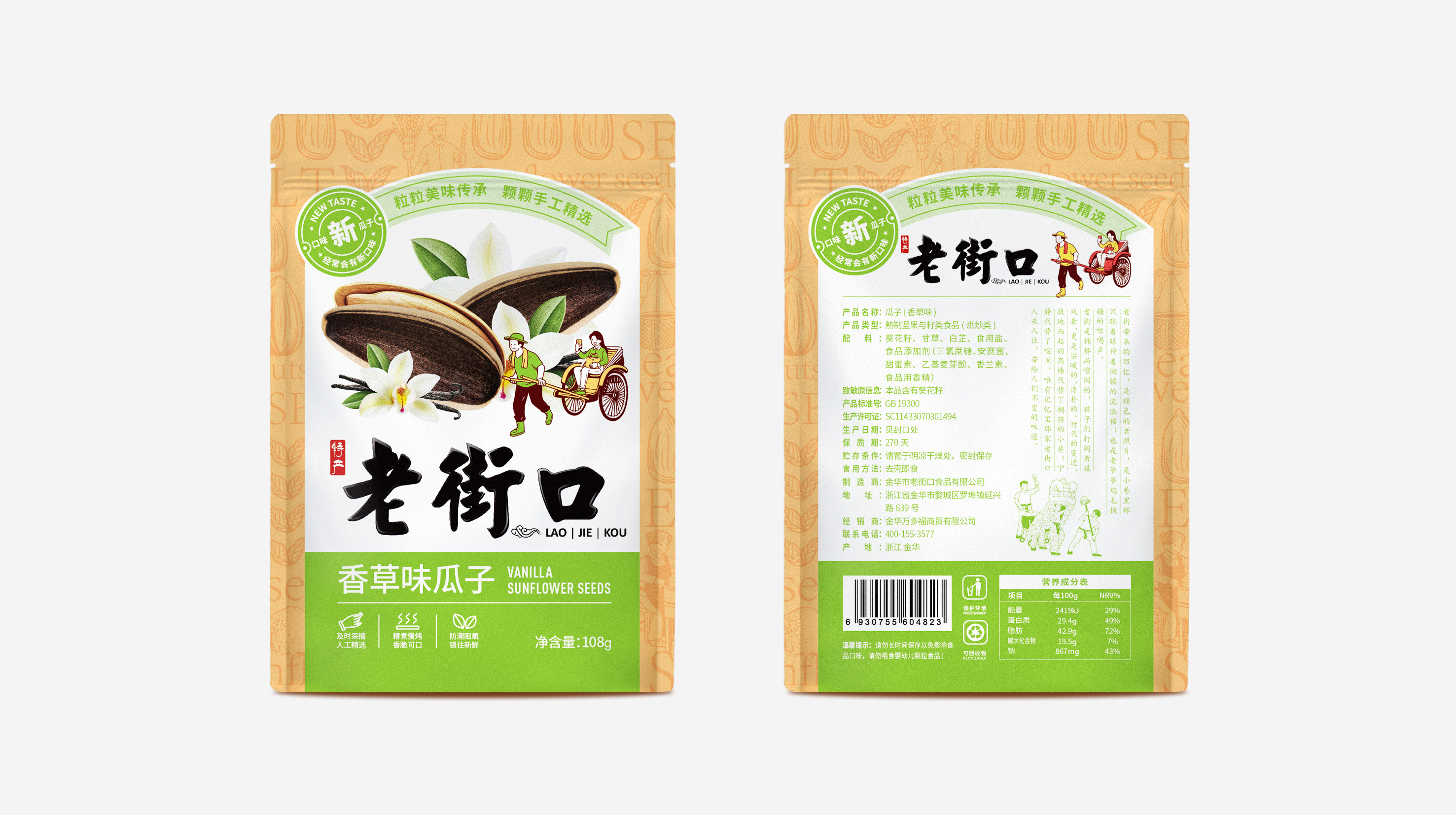 老街口瓜子包裝袋設計(圖1)