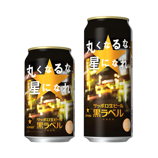 包裝設(shè)計欣賞札幌生啤酒黑標(biāo)簽＜別圓圓的，成為星星吧。 ＞ (札幌啤酒) (圖1)